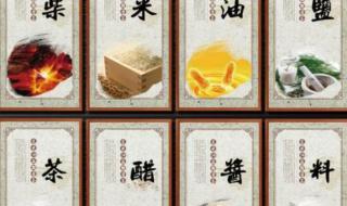 柴米油盐酱醋茶下联 柴米油盐酱醋茶下联